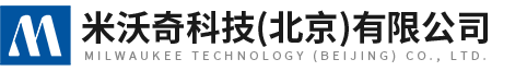 米沃奇科技（北京）有限公司